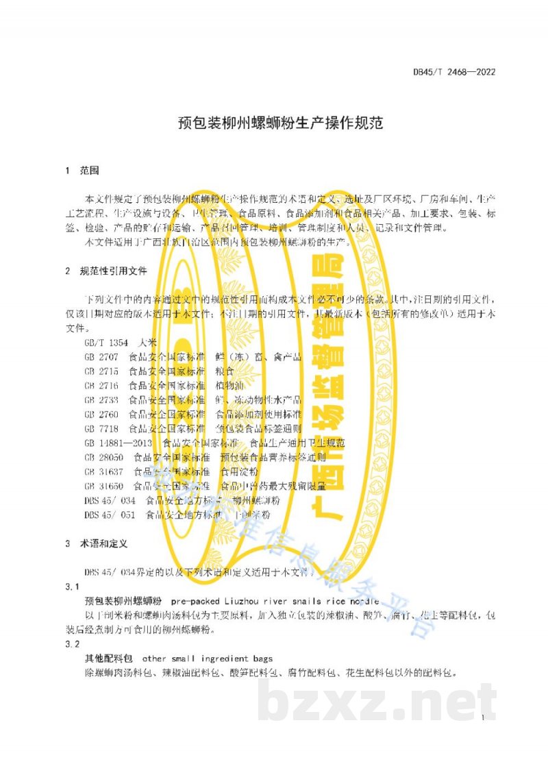 DB45/T 2468-2022预包装柳州螺蛳粉生产操作规范