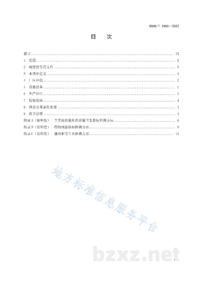 DB45/T 2465-2022生猪集中屠宰环节质量安全管理规范