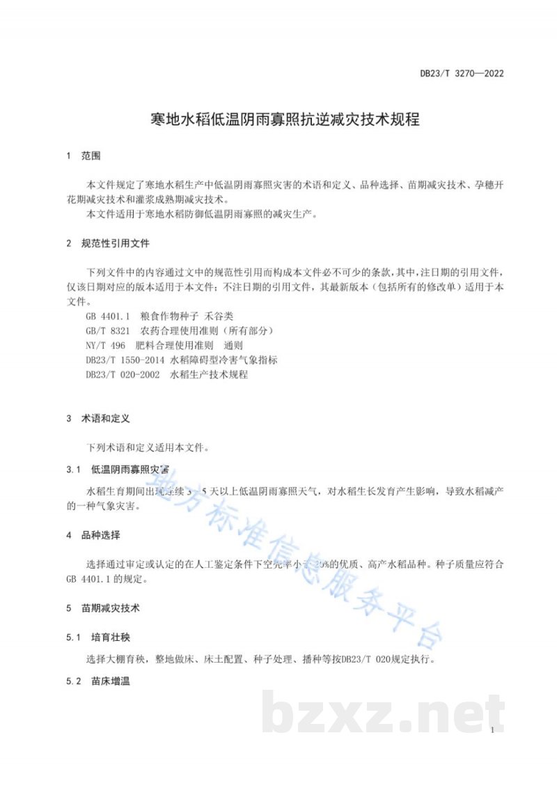 DB23/T 3270-2022寒地水稻低温阴雨寡照抗逆减灾技术规程