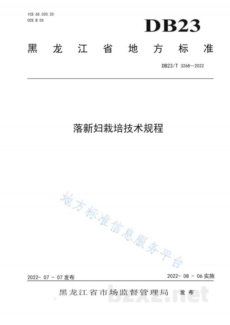 DB23/T 3268-2022落新妇栽培技术规程