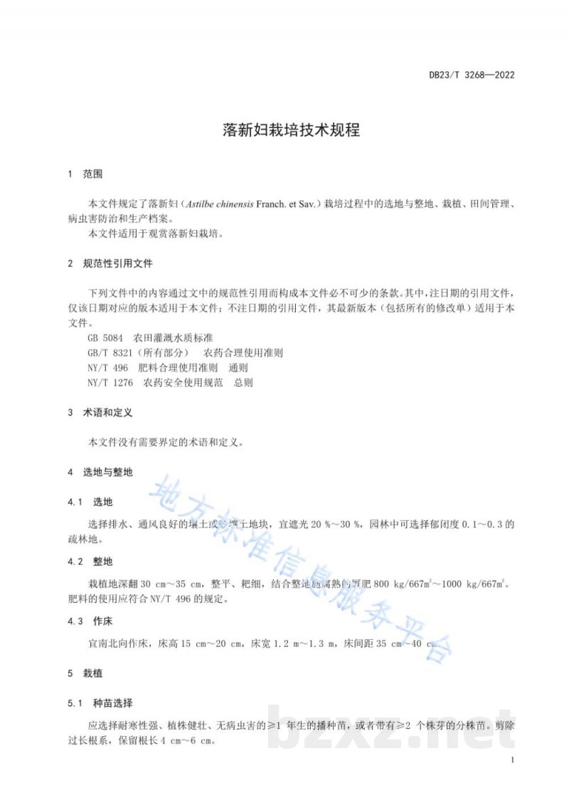 DB23/T 3268-2022落新妇栽培技术规程