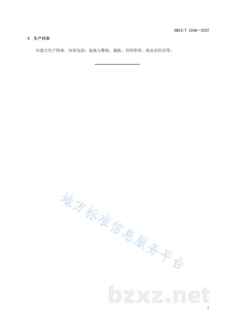DB23/T 3268-2022落新妇栽培技术规程