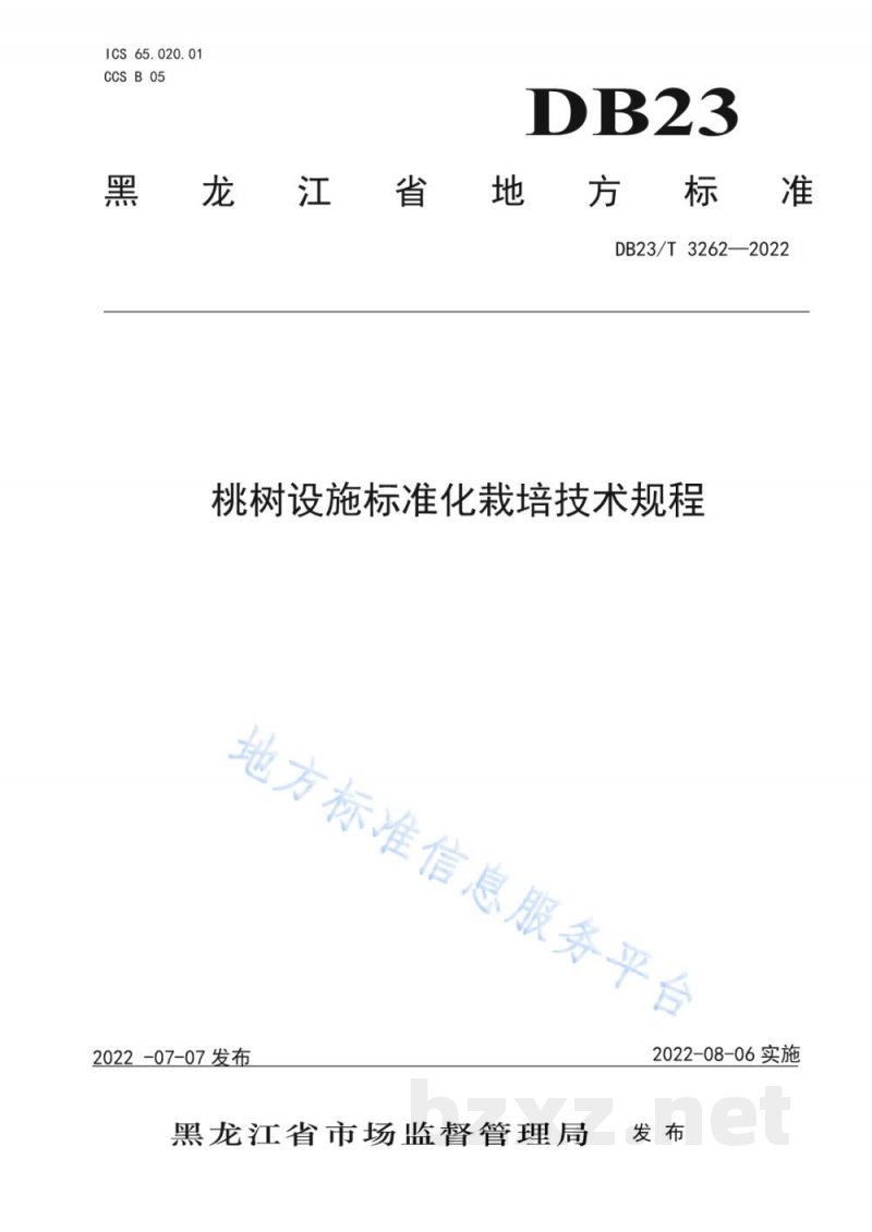 DB23/T 3262-2022桃树设施标准化栽培技术规程