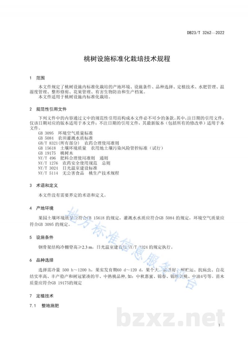 DB23/T 3262-2022桃树设施标准化栽培技术规程