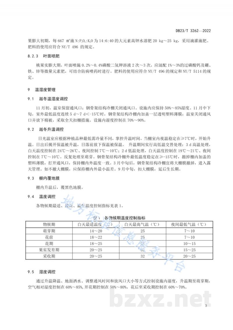 DB23/T 3262-2022桃树设施标准化栽培技术规程