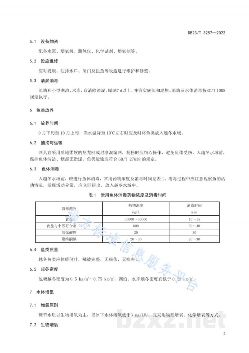 DB23/T 3257-2022鱼类越冬技术规程