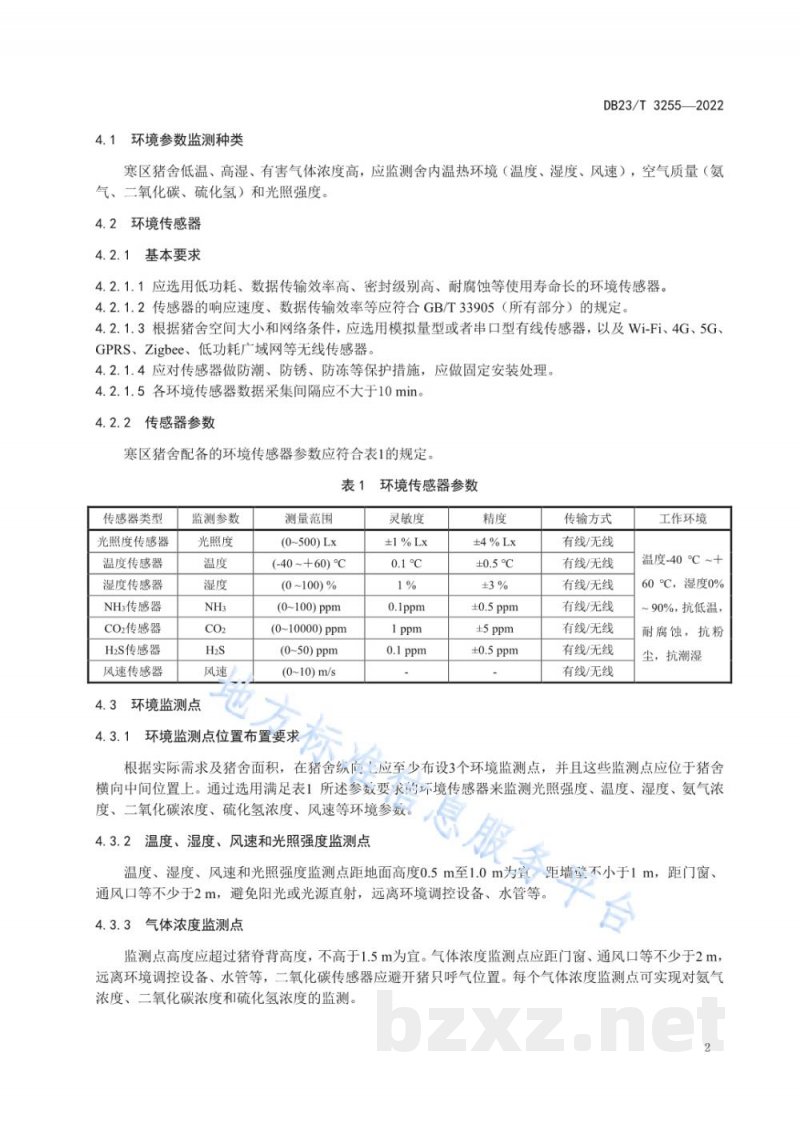DB23/T 3255-2022寒区猪舍智能化环境控制技术规范