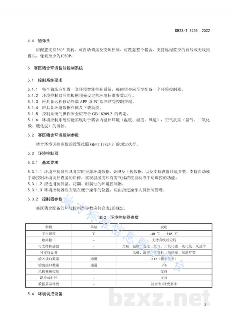 DB23/T 3255-2022寒区猪舍智能化环境控制技术规范