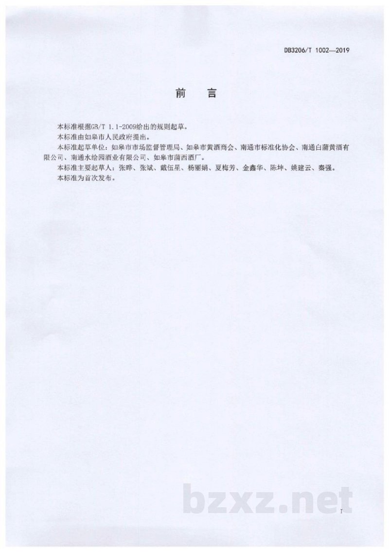 DB3206/T 1002-2019地理标志产品 如皋黄酒