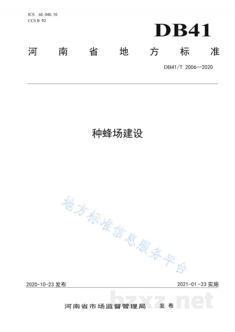 DB41/T 2006-2020种蜂场建设