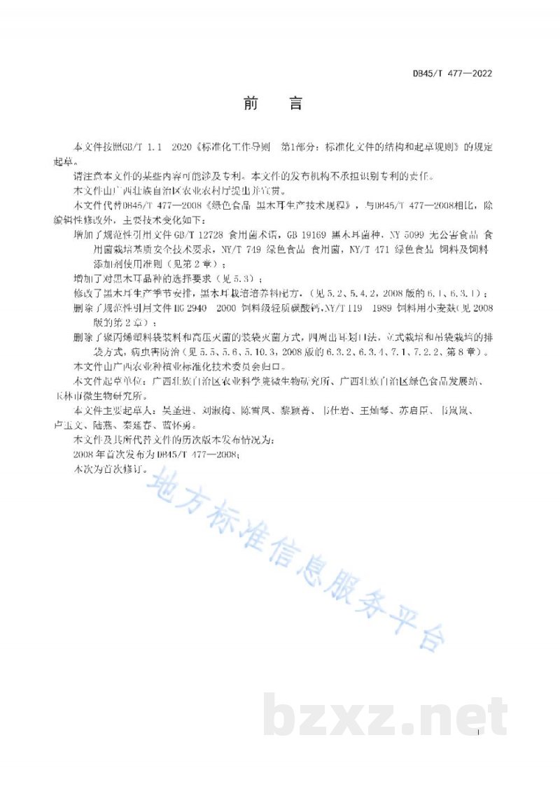 DB45/T 477-2022绿色食品 黑木耳生产技术规程