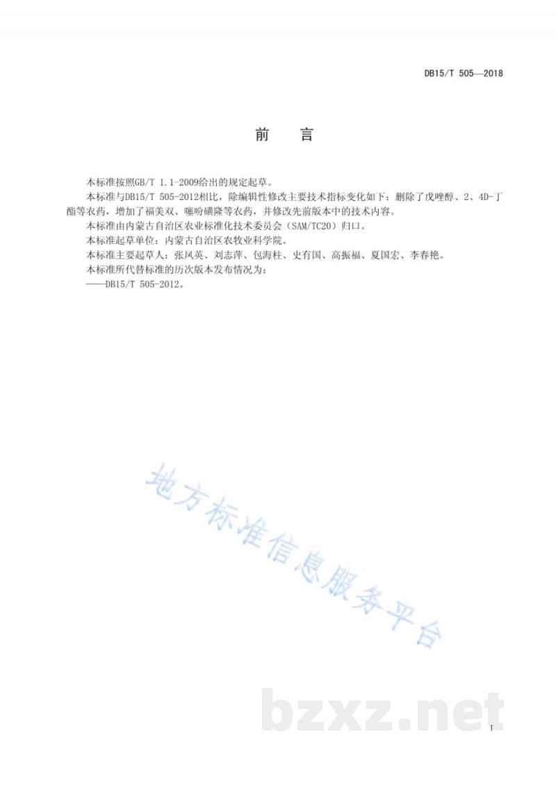 DB15/T 505-2018啤酒专用大麦生产技术规程