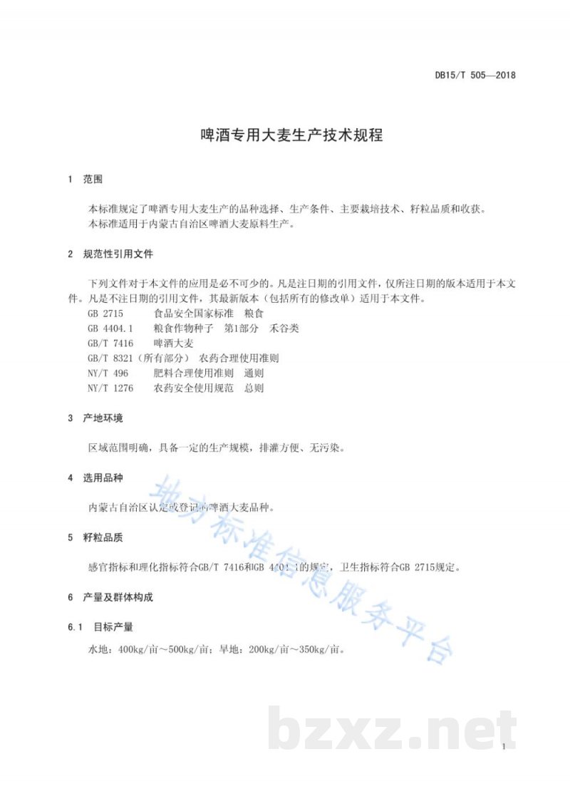 DB15/T 505-2018啤酒专用大麦生产技术规程
