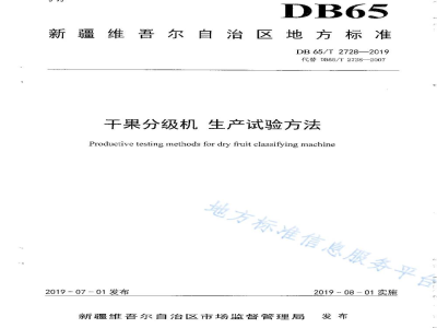 DB65/T 2728-2019干果分级机 生产实验方法