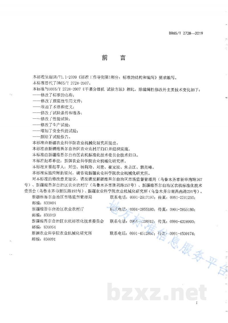 DB65/T 2728-2019干果分级机 生产实验方法