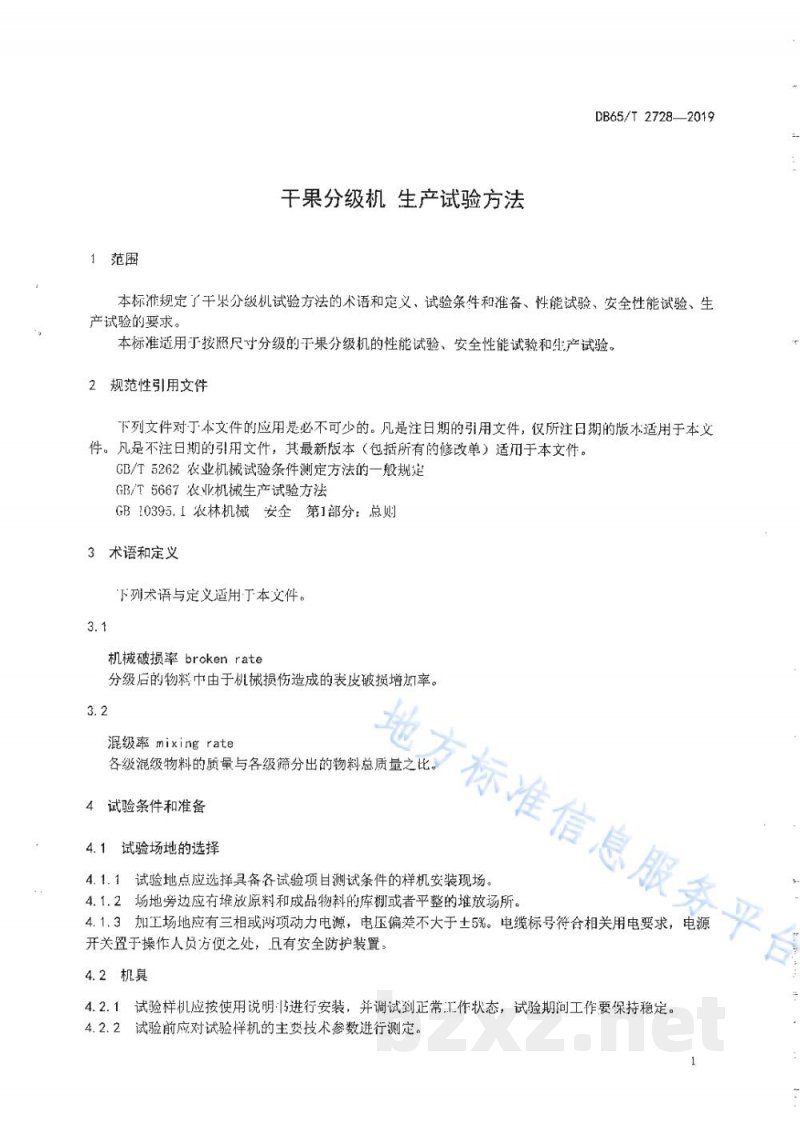 DB65/T 2728-2019干果分级机 生产实验方法