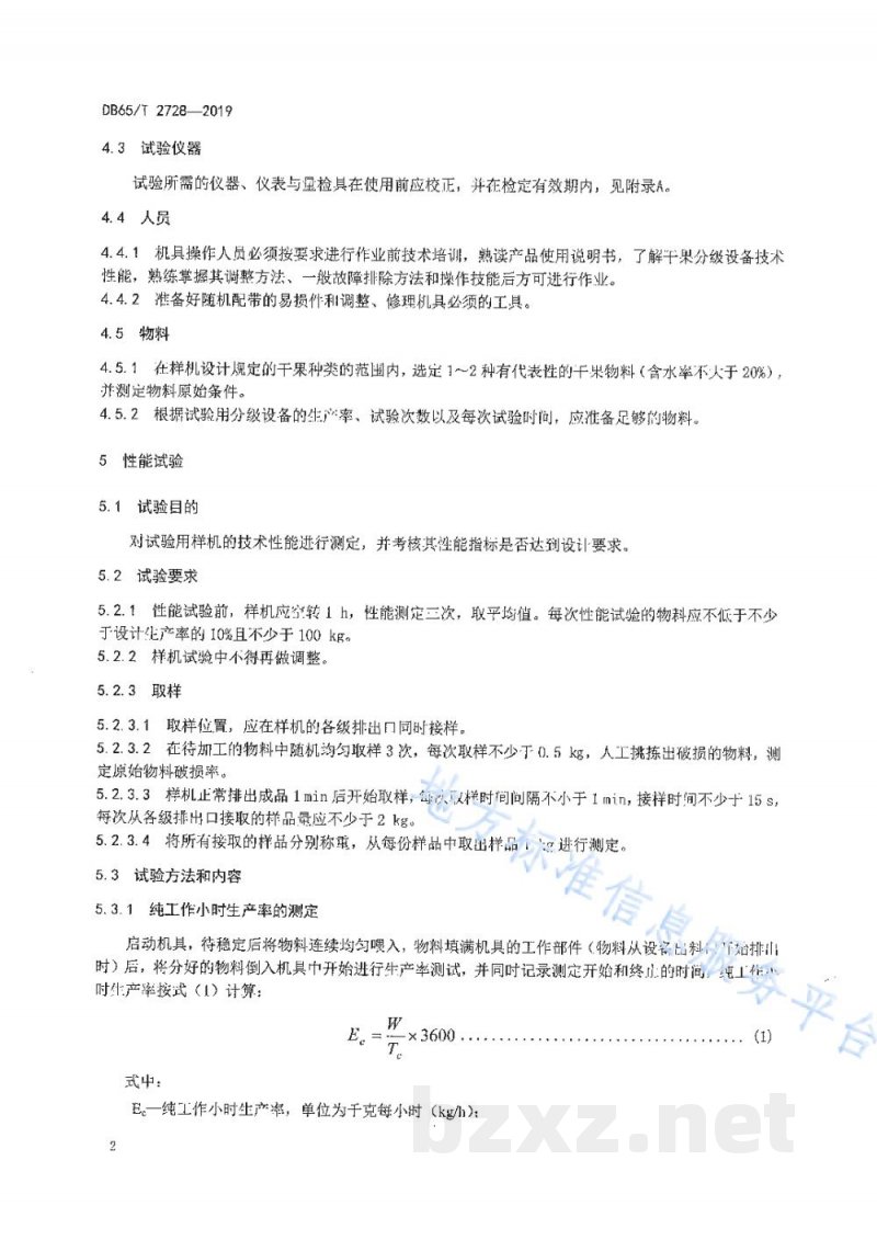 DB65/T 2728-2019干果分级机 生产实验方法