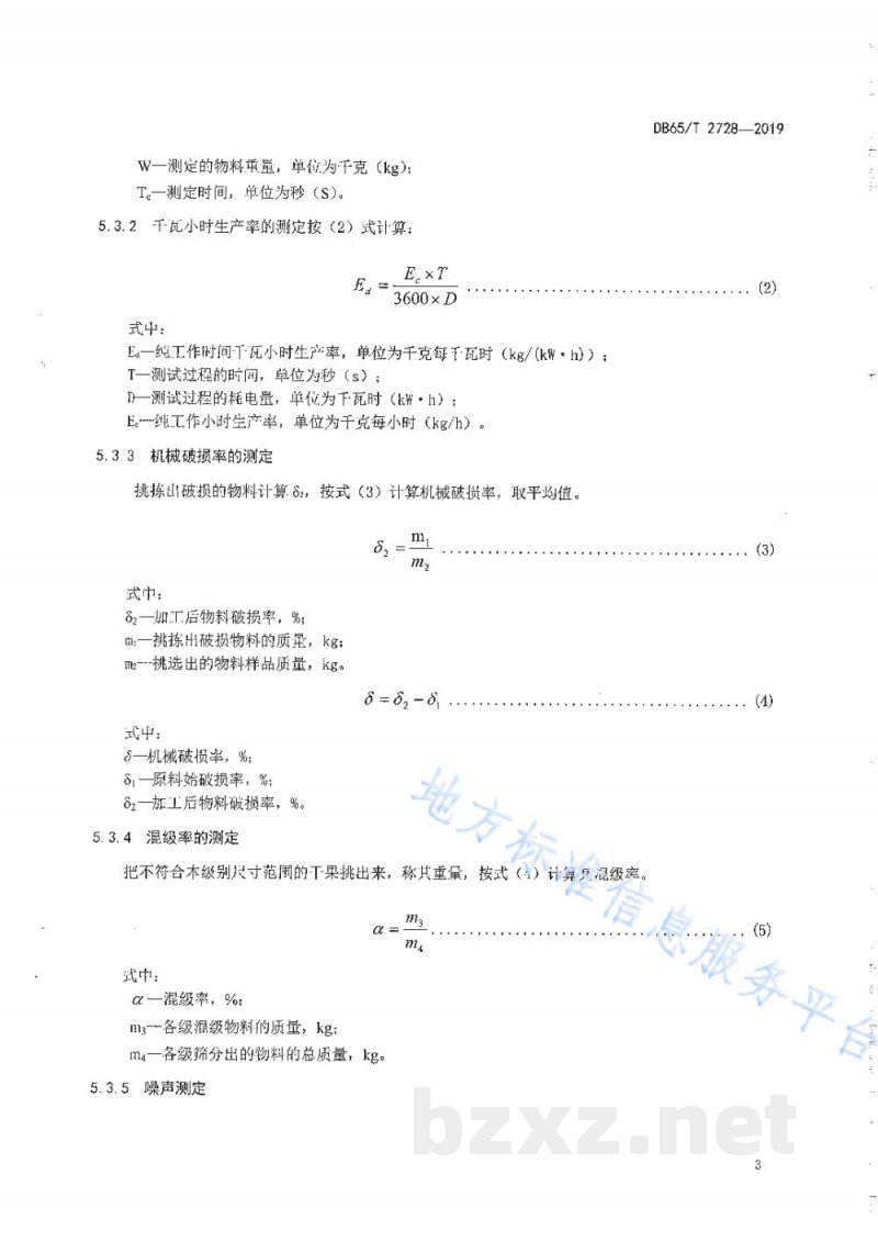 DB65/T 2728-2019干果分级机 生产实验方法