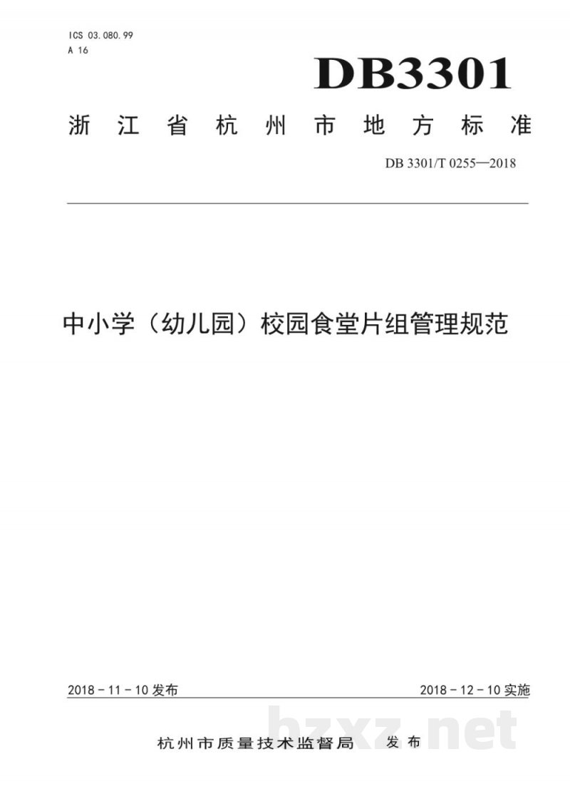 DB3301/T 0255-2018中小学（幼儿园）校园食堂片组管理规范