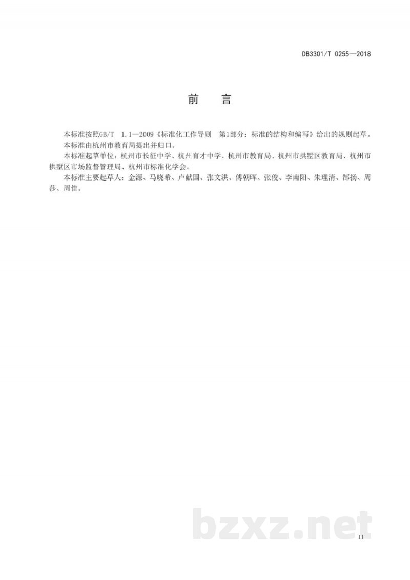 DB3301/T 0255-2018中小学（幼儿园）校园食堂片组管理规范