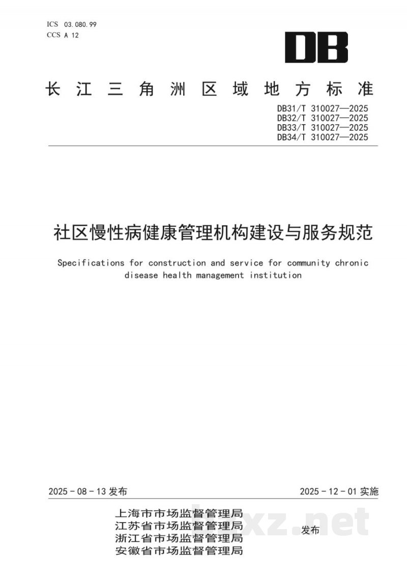 DB31/T 310027-2025社区慢性病健康管理机构建设与服务规范