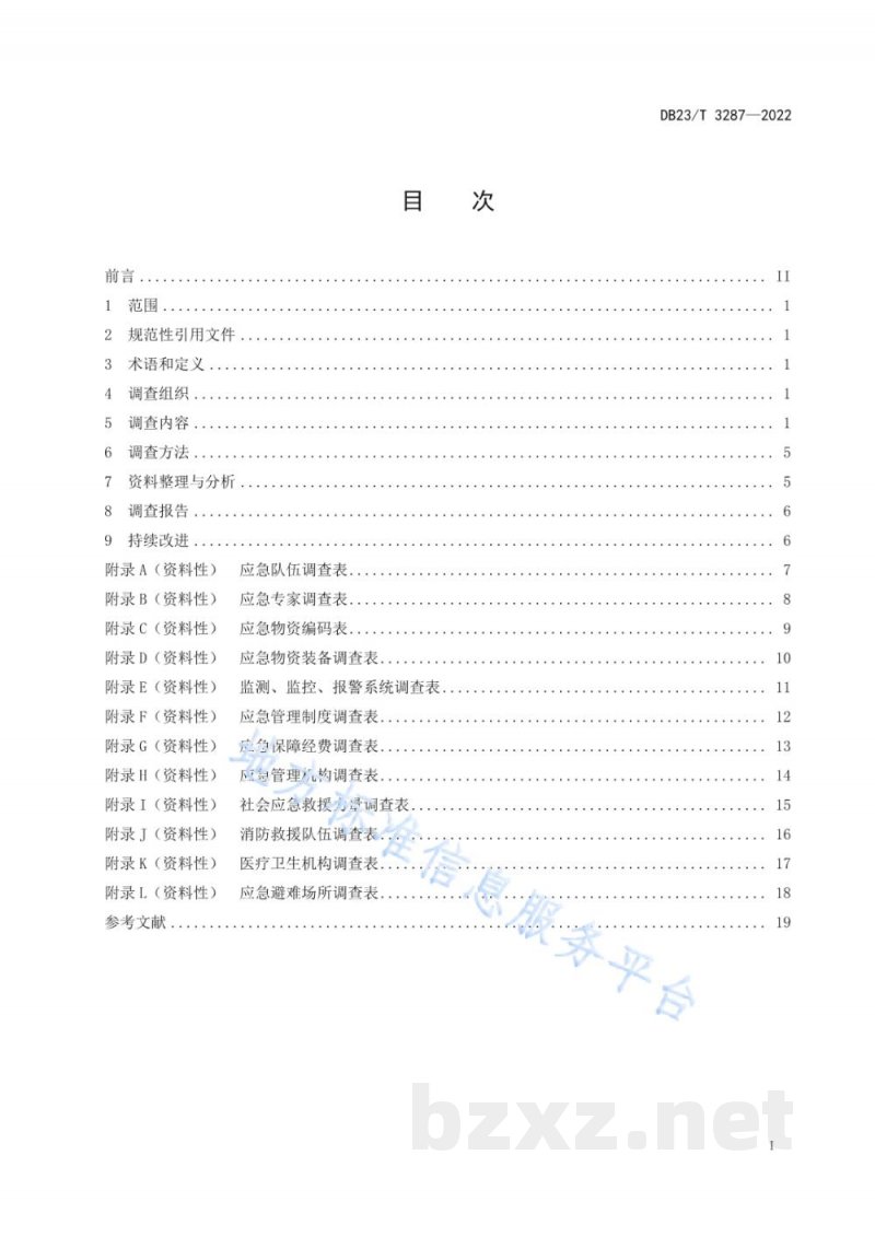 DB23/T 3287-2022生产经营单位生产安全事故应急资源调查规范
