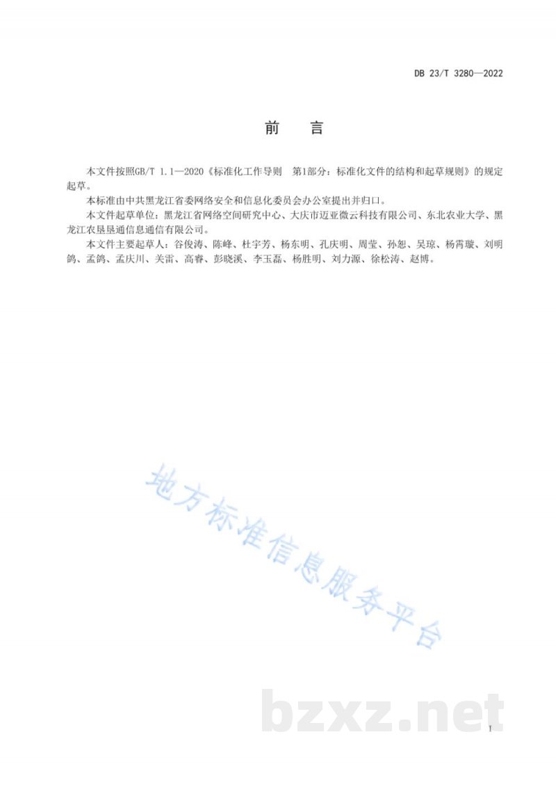 DB23/T 3280-2022农业物联网平台基础数据采集规范