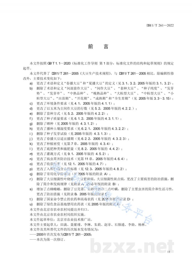 DB11/T 261-2022大豆生产技术规程