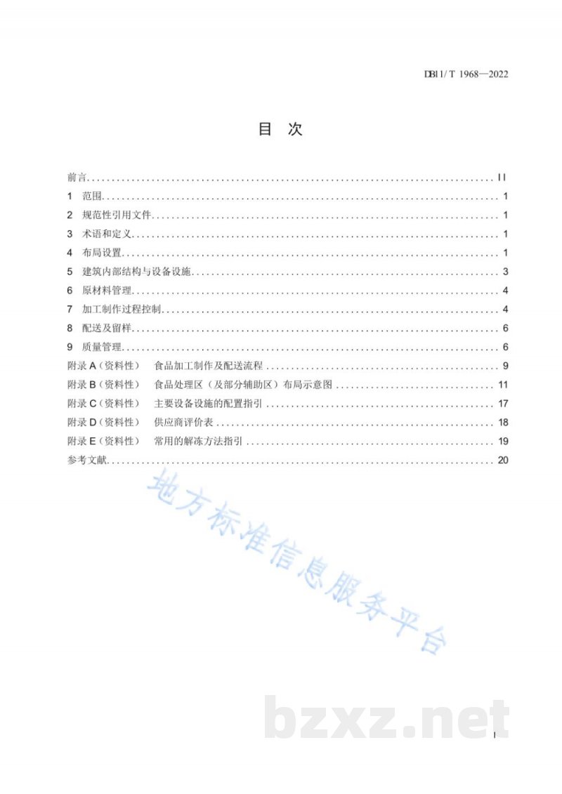 DB11/T 1968-2022中央厨房布局设置与管理规范