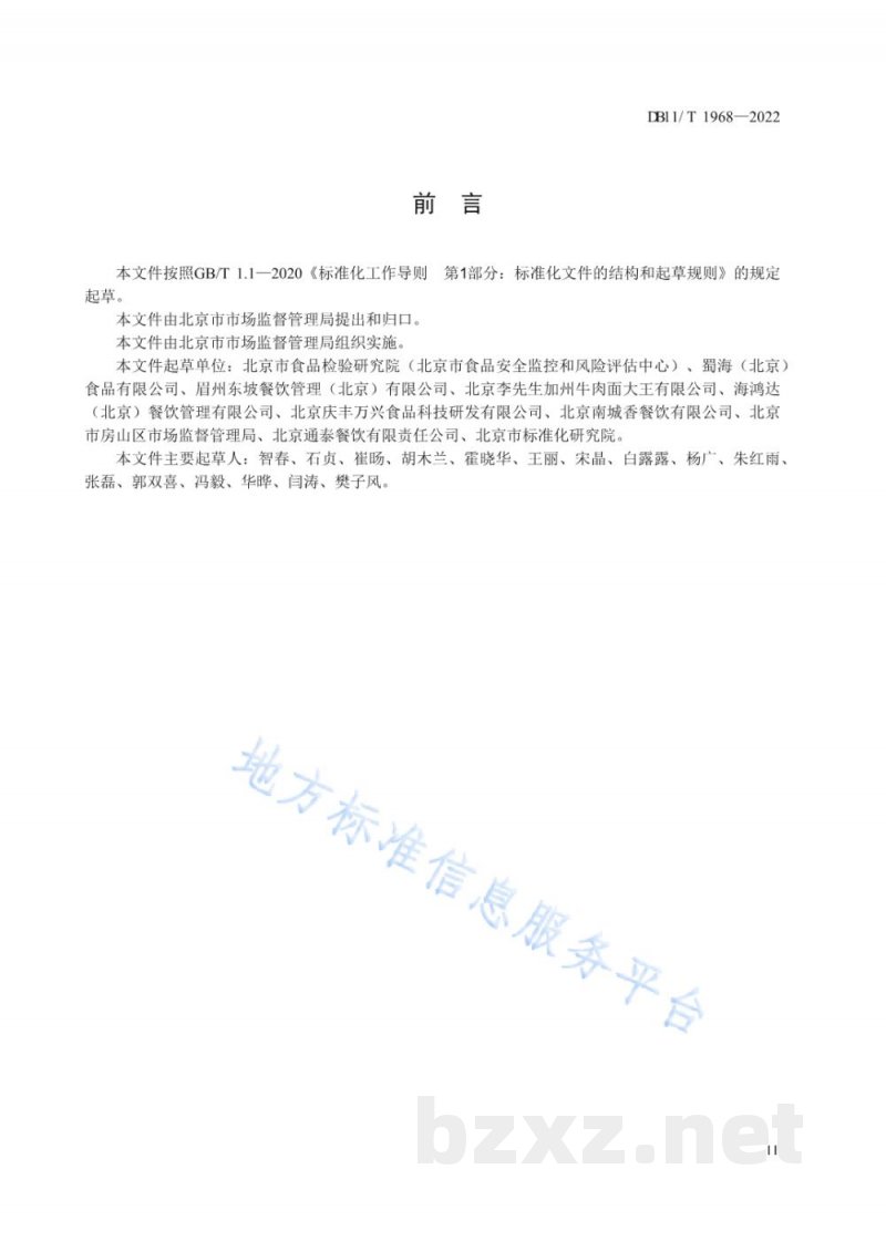 DB11/T 1968-2022中央厨房布局设置与管理规范