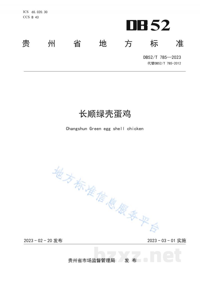 DB52/T 785-2023长顺绿壳蛋鸡