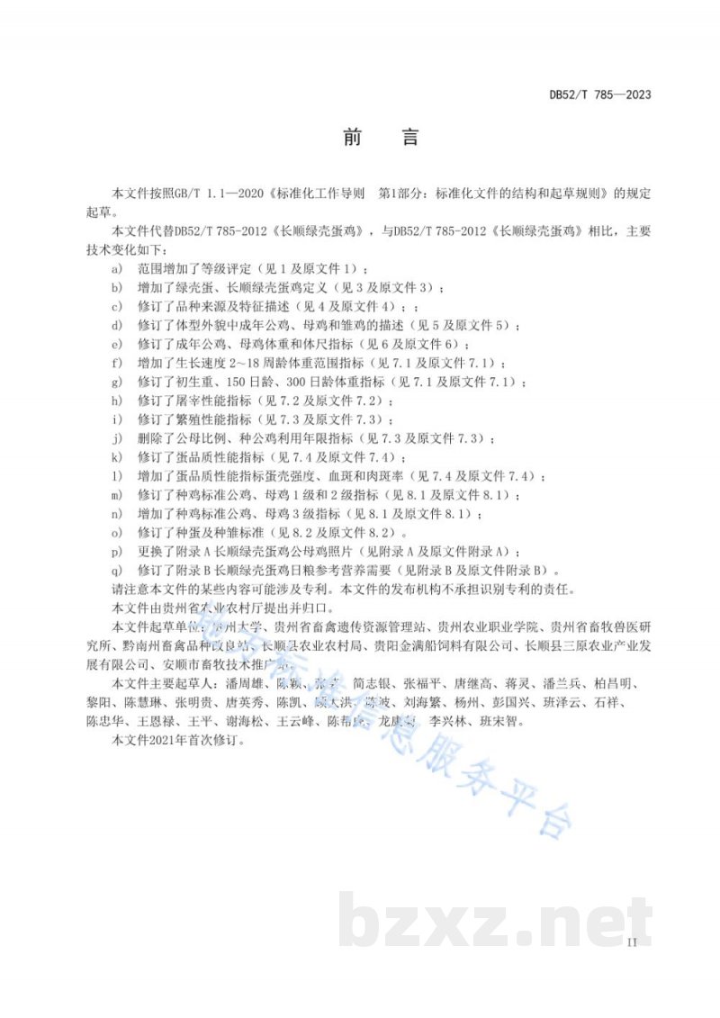 DB52/T 785-2023长顺绿壳蛋鸡