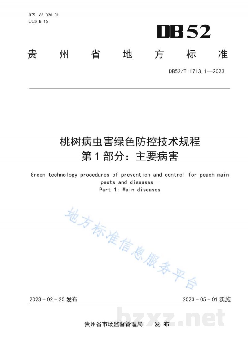 DB52/T 1713.1-2023桃树病虫害绿色防控技术规程 第1部分：主要病害