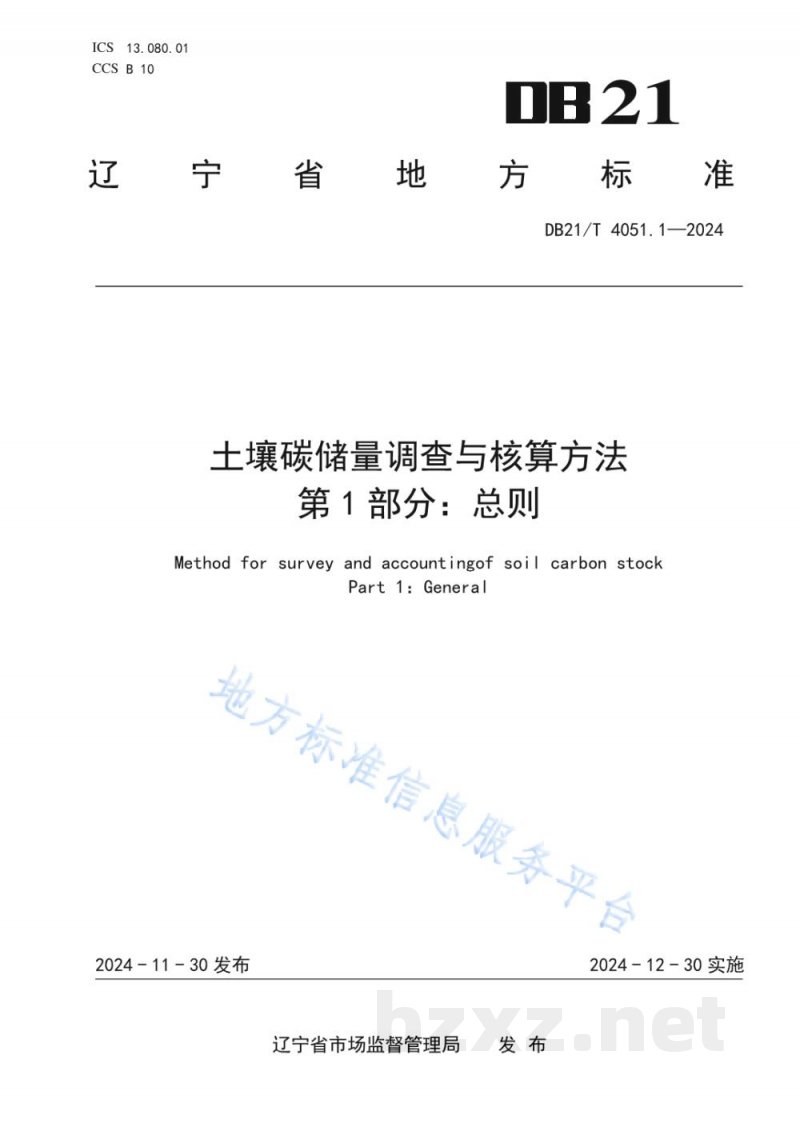DB21/T 4051.1-2024土壤碳储量调查与核算方法 第1部分：总则