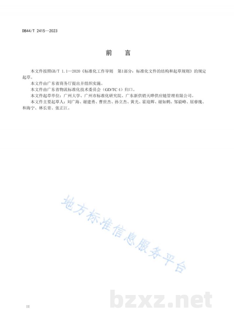 DB44/T 2415-2023冷藏运输节能操作规范