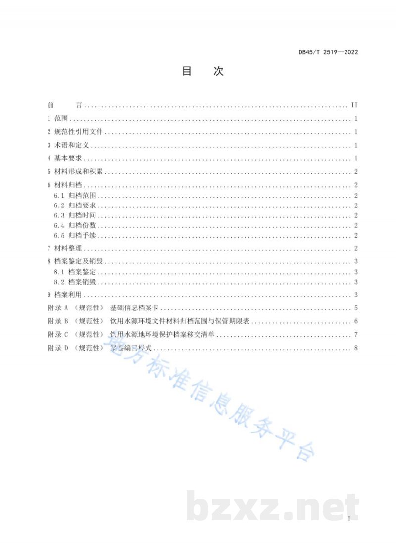 DB45/T 2519-2022集中式饮用水源地环境保护档案技术规范