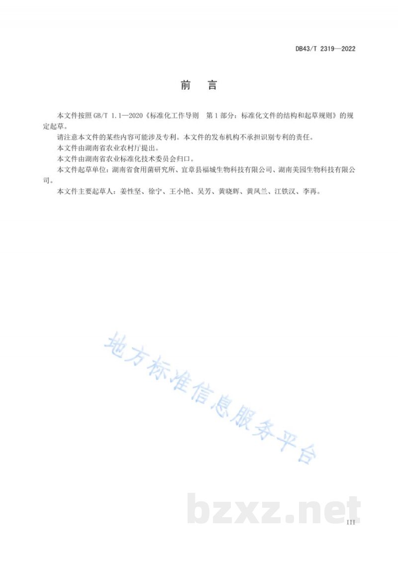 DB43/T 2319-2022金耳袋料栽培技术规程