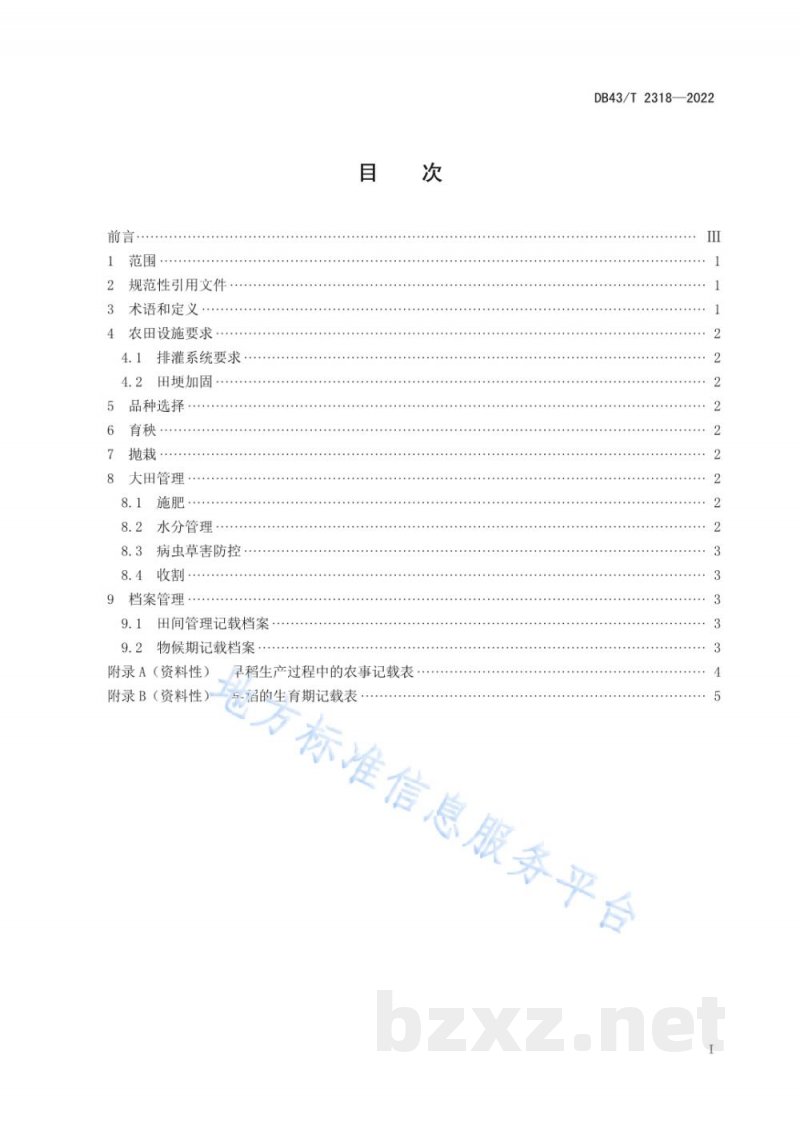 DB43/T 2318-2022早稻淹水控镉丰产栽培技术规程