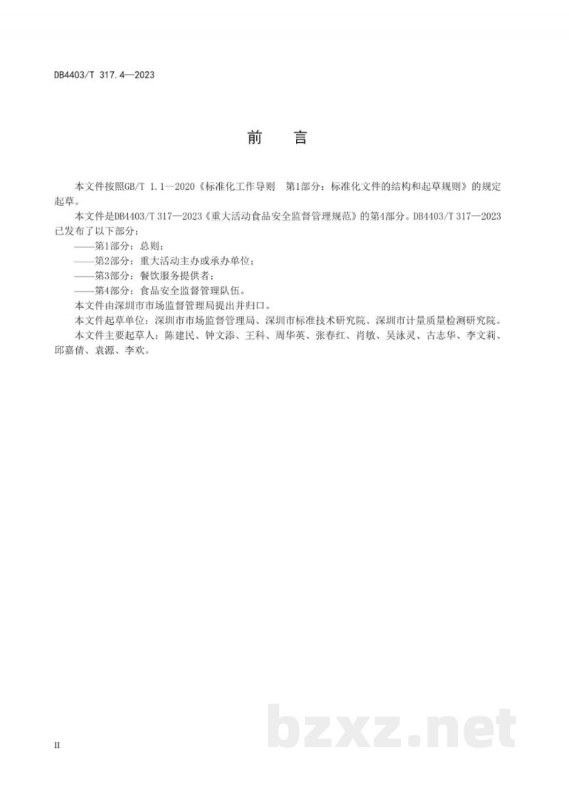 DB4403/T 317.4-2023重大活动食品安全监督管理规范 第4部分：食品安全监督管理队伍
