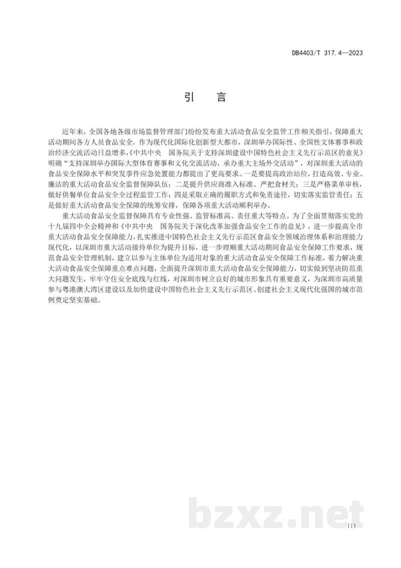 DB4403/T 317.4-2023重大活动食品安全监督管理规范 第4部分：食品安全监督管理队伍