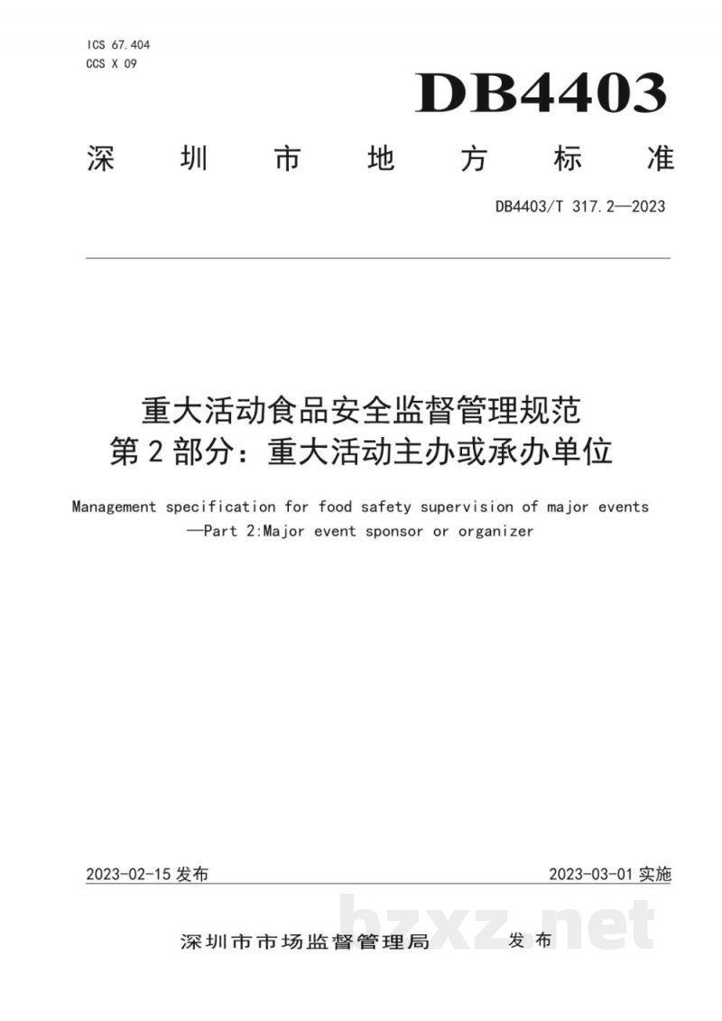 DB4403/T 317.2-2023重大活动食品安全监督管理规范 第2部分：重大活动主办或承办单位