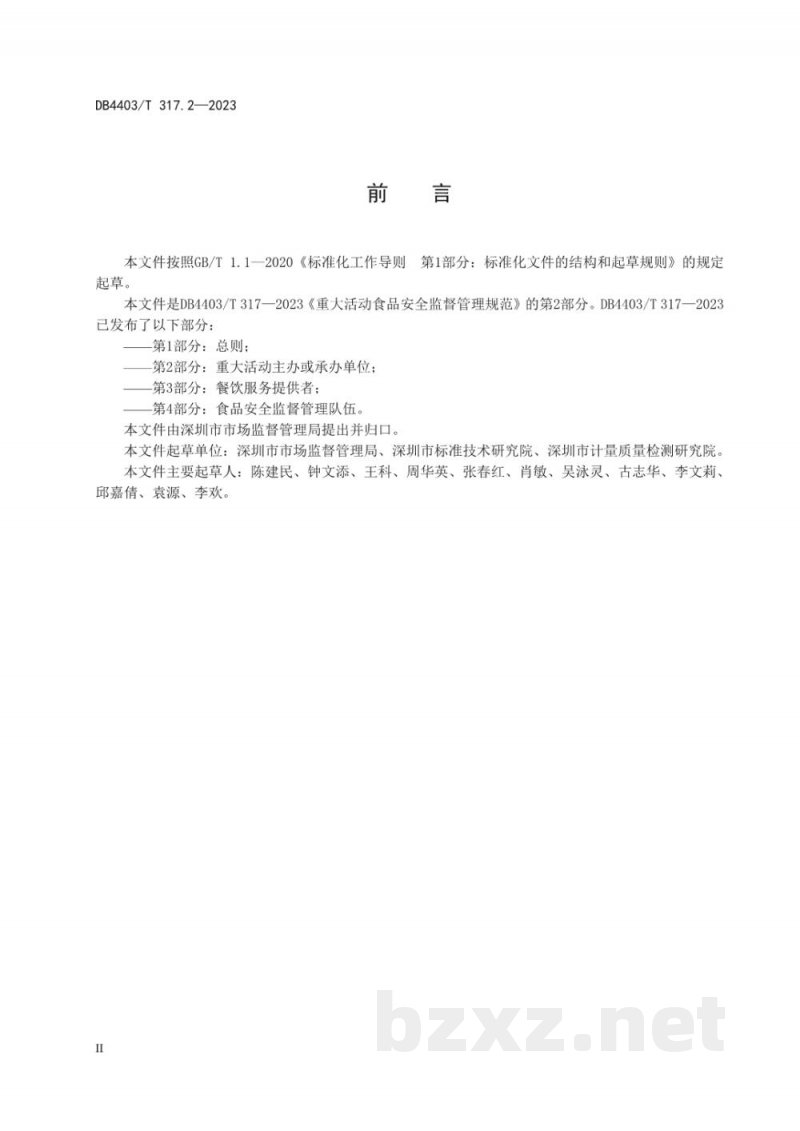 DB4403/T 317.2-2023重大活动食品安全监督管理规范 第2部分：重大活动主办或承办单位