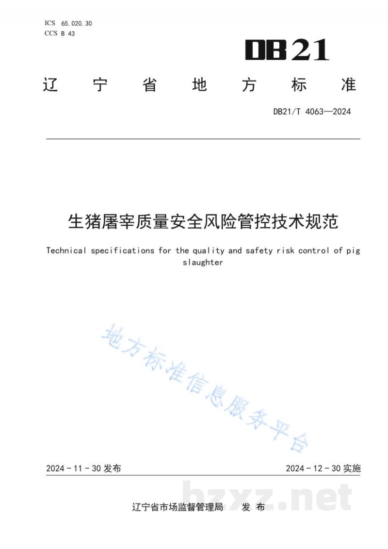 DB21/T 4063-2024生猪屠宰质量安全风险管控技术规范