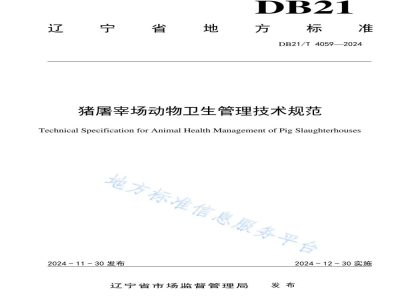 DB21/T 4059-2024猪屠宰场动物卫生管理技术规范