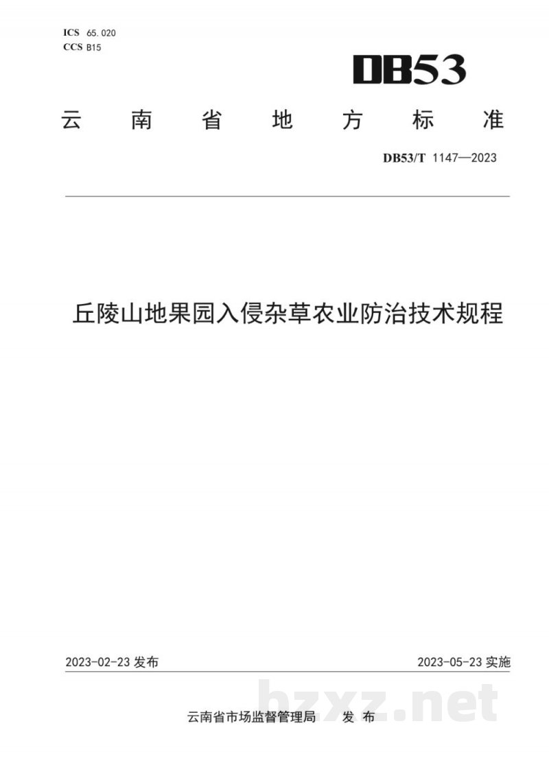 DB53/T 1147-2023丘陵山地果园入侵杂草农业防治技术规程