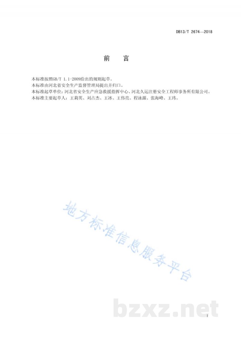 DB13/T 2674-2018危险化学品企业应急救援人员培训及考核规范