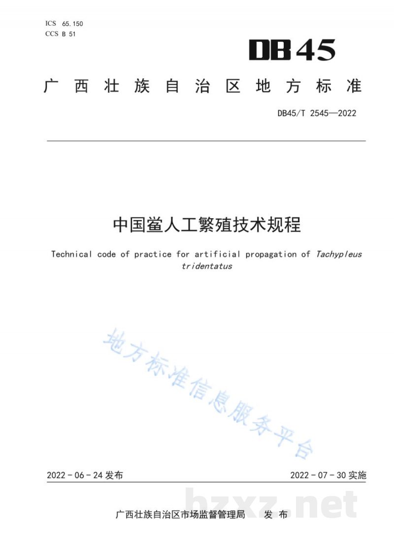DB45/T 2545-2022中国鲎人工繁殖技术规程