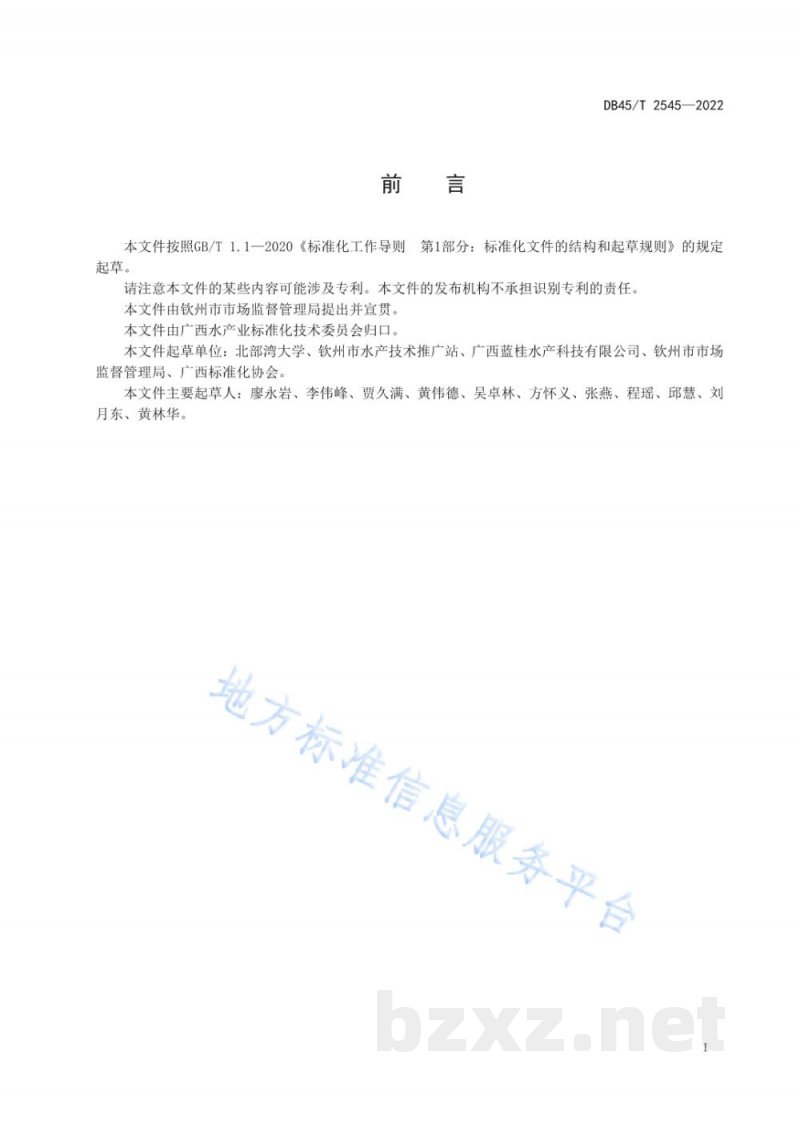 DB45/T 2545-2022中国鲎人工繁殖技术规程