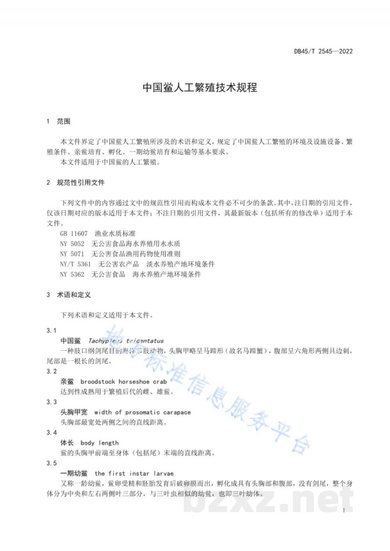 DB45/T 2545-2022中国鲎人工繁殖技术规程