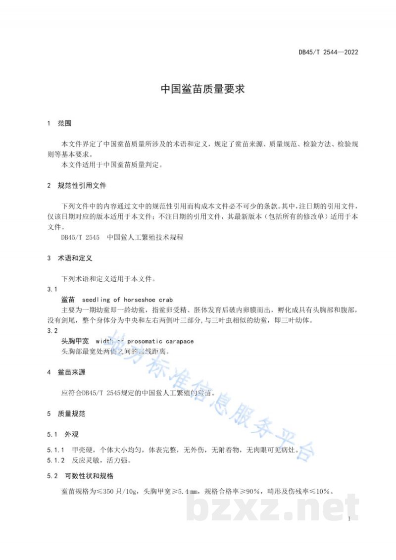 DB45/T 2544-2022中国鲎苗质量要求